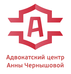 Адвокатский центр Анны Чернышовой