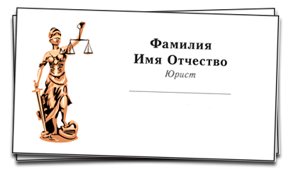 визитка юриста и адвоката